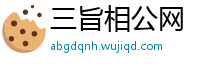 三旨相公网